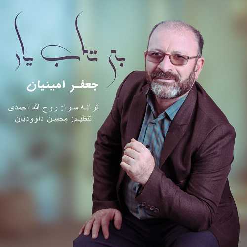 جعفر امینیان بی تاب یار